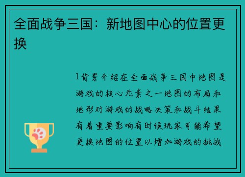 全面战争三国：新地图中心的位置更换