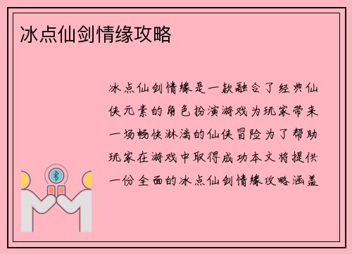 冰点仙剑情缘攻略