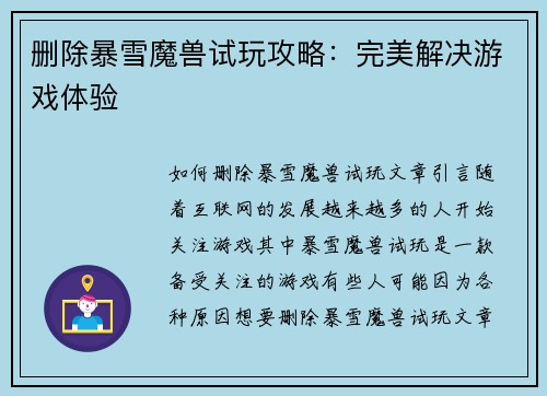 删除暴雪魔兽试玩攻略：完美解决游戏体验