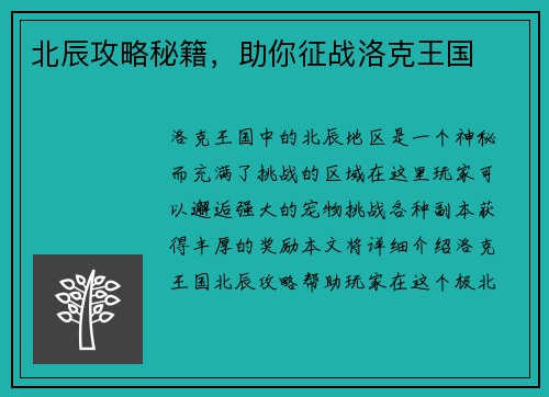 北辰攻略秘籍，助你征战洛克王国
