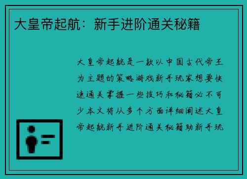 大皇帝起航：新手进阶通关秘籍