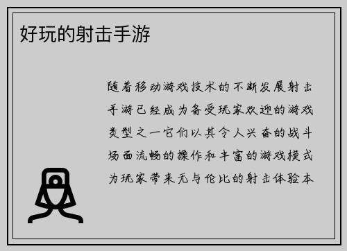 好玩的射击手游