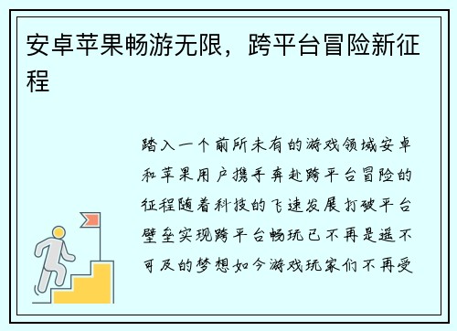 安卓苹果畅游无限，跨平台冒险新征程