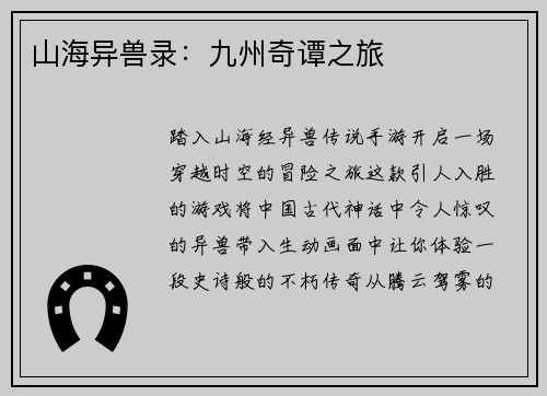 山海异兽录：九州奇谭之旅