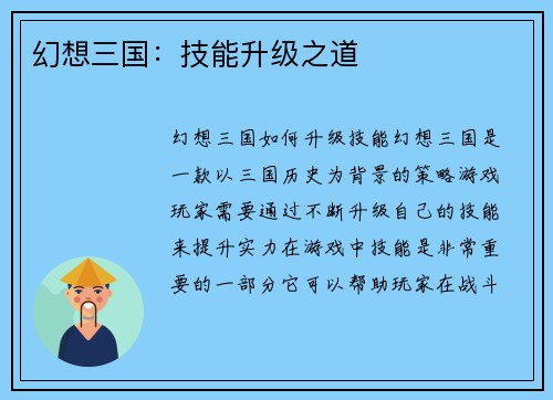 幻想三国：技能升级之道