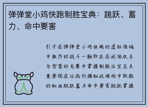 弹弹堂小鸡快跑制胜宝典:跳跃、蓄力、命中要害