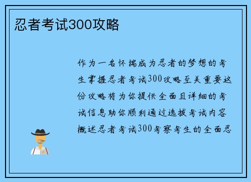 忍者考试300攻略