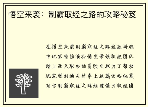 悟空来袭:制霸取经之路的攻略秘笈