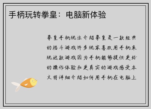 手柄玩转拳皇：电脑新体验