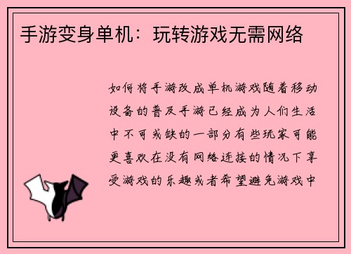 手游变身单机:玩转游戏无需网络