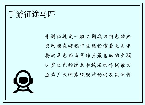 手游征途马匹