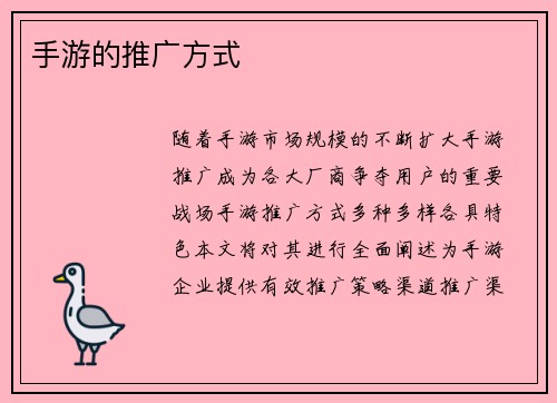 手游的推广方式