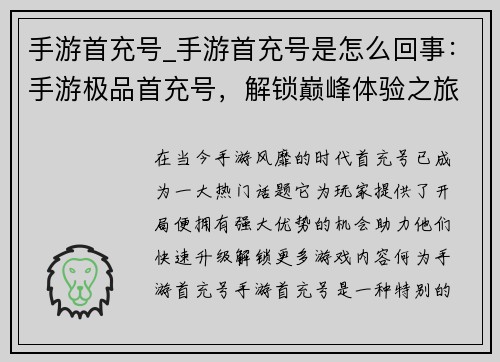 手游首充号_手游首充号是怎么回事：手游极品首充号，解锁巅峰体验之旅