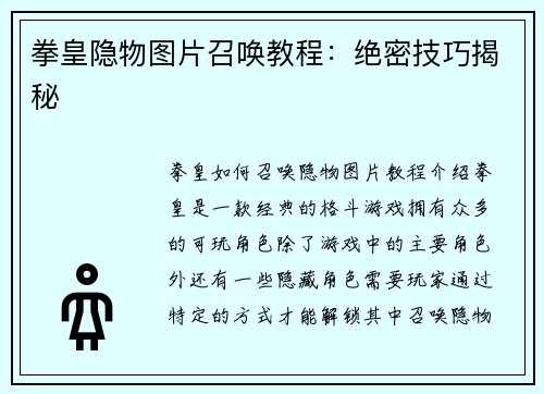 拳皇隐物图片召唤教程:绝密技巧揭秘