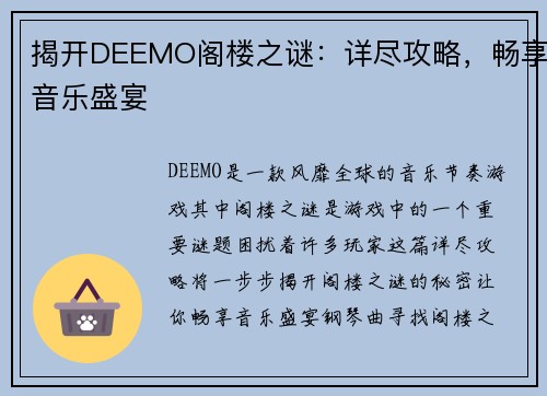 揭开DEEMO阁楼之谜:详尽攻略,畅享音乐盛宴