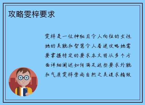 攻略雯梓要求