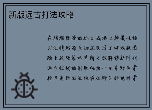 新版远古打法攻略