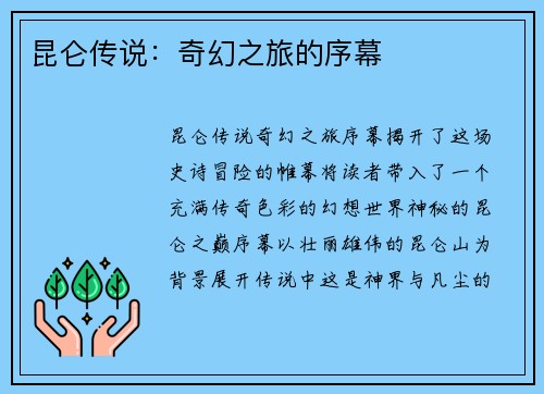 昆仑传说:奇幻之旅的序幕