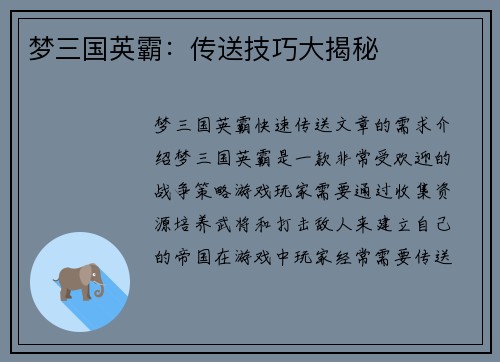 梦三国英霸：传送技巧大揭秘