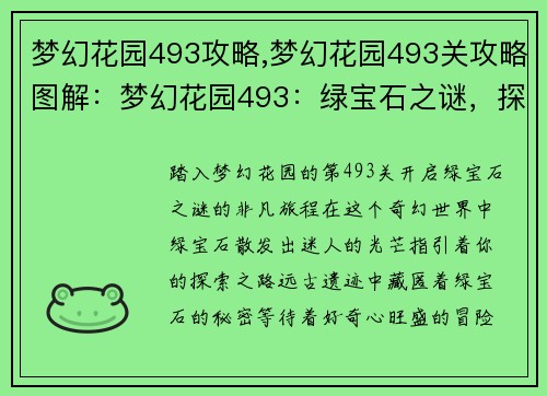 梦幻花园493攻略,梦幻花园493关攻略图解：梦幻花园493：绿宝石之谜，探索奇境之秘