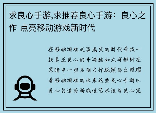 求良心手游,求推荐良心手游：良心之作 点亮移动游戏新时代