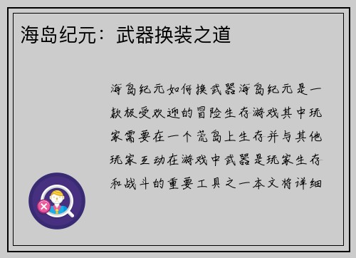 海岛纪元：武器换装之道