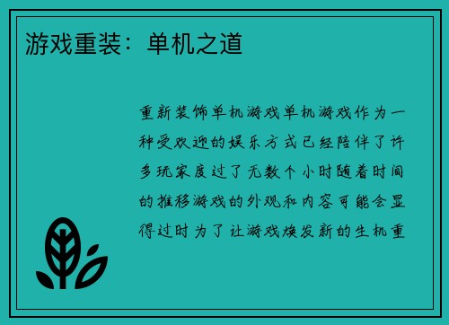 游戏重装：单机之道