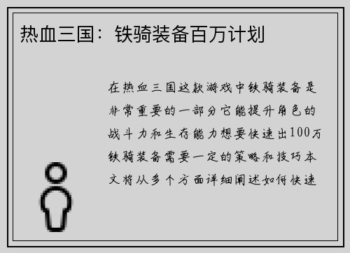 热血三国：铁骑装备百万计划