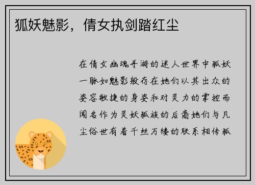 狐妖魅影，倩女执剑踏红尘