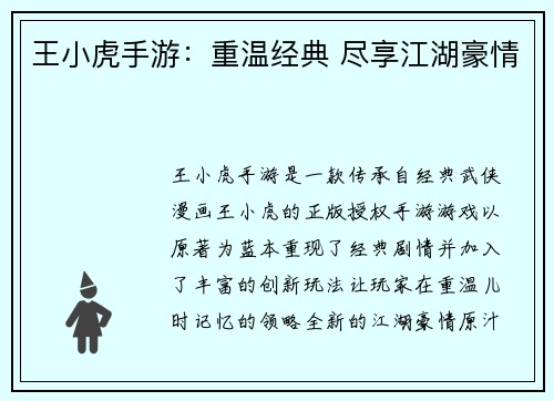 王小虎手游：重温经典 尽享江湖豪情