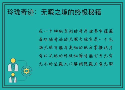 玲珑奇迹：无暇之境的终极秘籍