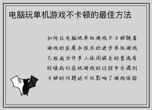 电脑玩单机游戏不卡顿的最佳方法
