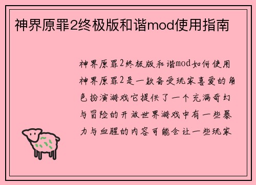 神界原罪2终极版和谐mod使用指南