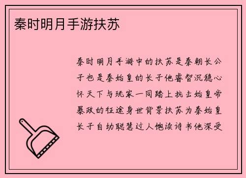 秦时明月手游扶苏