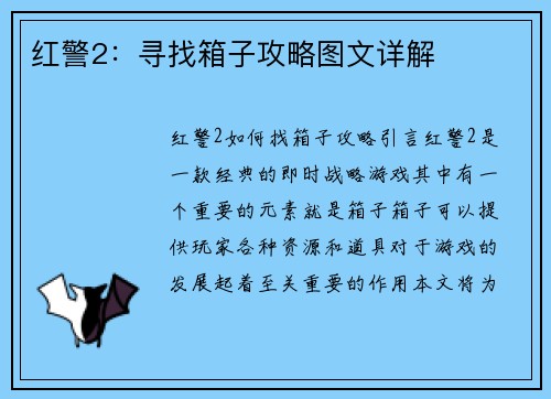红警2：寻找箱子攻略图文详解