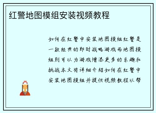 红警地图模组安装视频教程