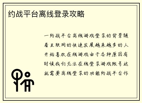 约战平台离线登录攻略