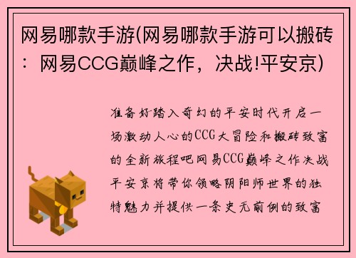 网易哪款手游(网易哪款手游可以搬砖：网易CCG巅峰之作，决战!平安京)