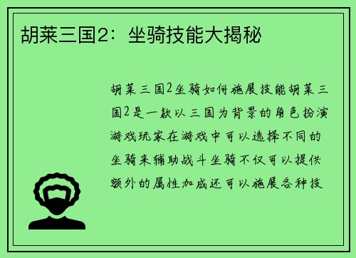 胡莱三国2：坐骑技能大揭秘