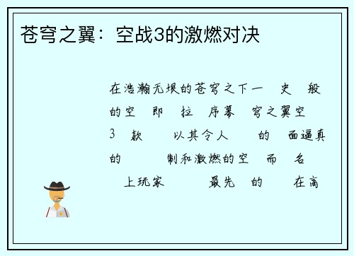 苍穹之翼：空战3的激燃对决