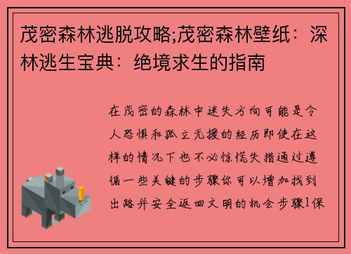茂密森林逃脱攻略;茂密森林壁纸：深林逃生宝典：绝境求生的指南