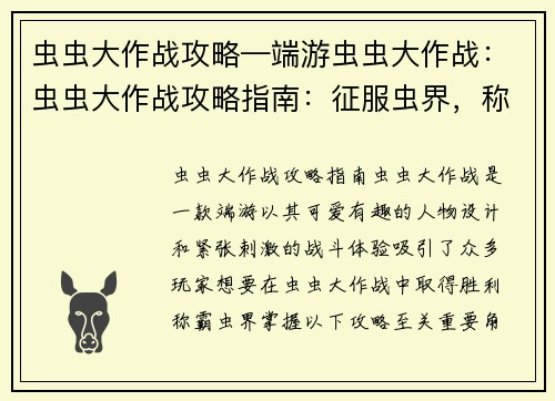 虫虫大作战攻略—端游虫虫大作战：虫虫大作战攻略指南：征服虫界，称霸四方