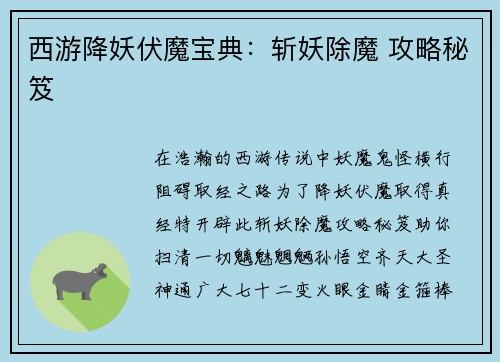 西游降妖伏魔宝典：斩妖除魔 攻略秘笈