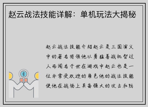 赵云战法技能详解：单机玩法大揭秘