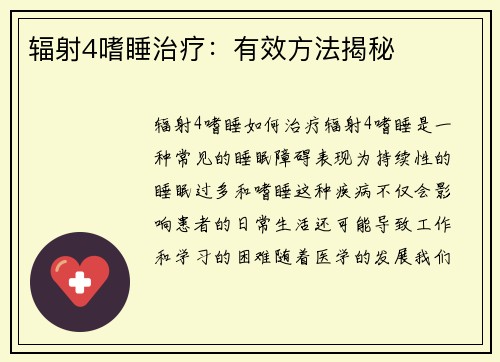 辐射4嗜睡治疗：有效方法揭秘