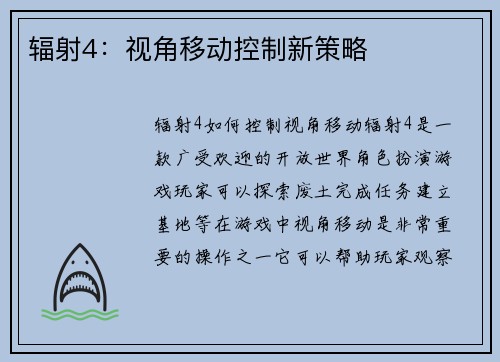 辐射4：视角移动控制新策略