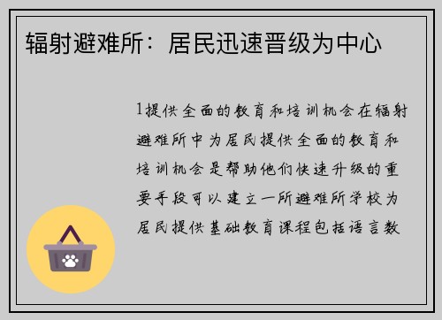 辐射避难所：居民迅速晋级为中心