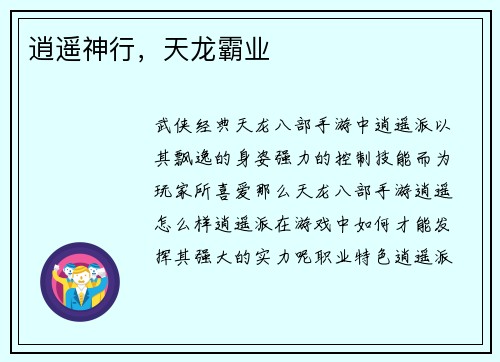 逍遥神行，天龙霸业