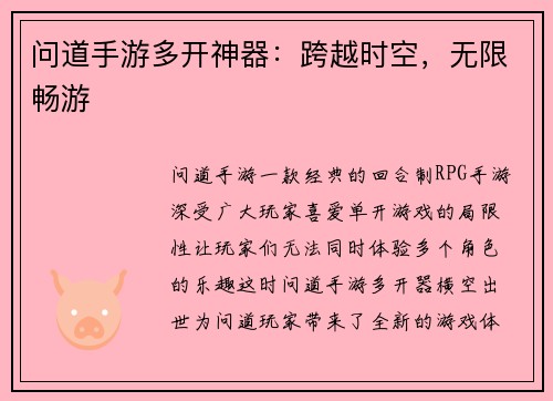 问道手游多开神器：跨越时空，无限畅游