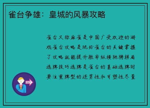 雀台争雄：皇城的风暴攻略